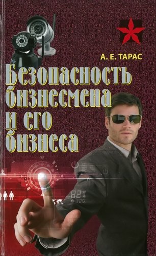 Безопасность бизнесмена и его бизнеса фото книги