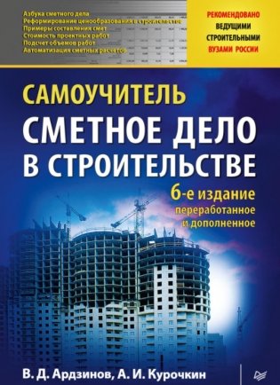 Сметное дело в строительстве. Самоучитель фото книги