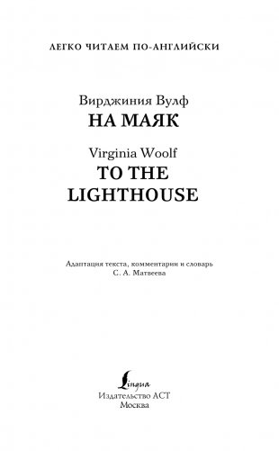 На маяк. Уровень 3 = To the Lighthouse фото книги 2