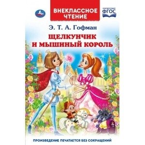 Щелкунчик и мышиный король фото книги