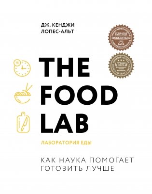 The Food Lab. Лаборатория еды фото книги