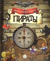 Загадочный мир прошлого. Пираты фото книги