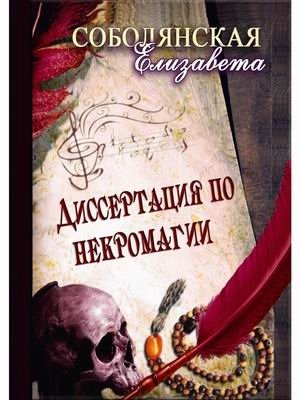 Диссертация по некромагии фото книги