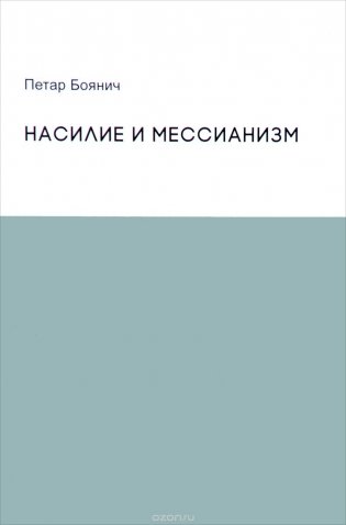 Насилие и мессианизм фото книги