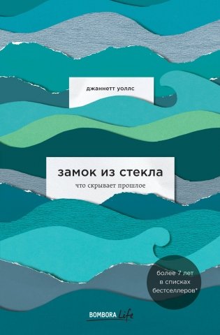 Замок из стекла. Что скрывает прошлое фото книги
