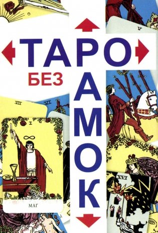Таро без рамок (78 карт + инструкция. Арт: 47200.) фото книги