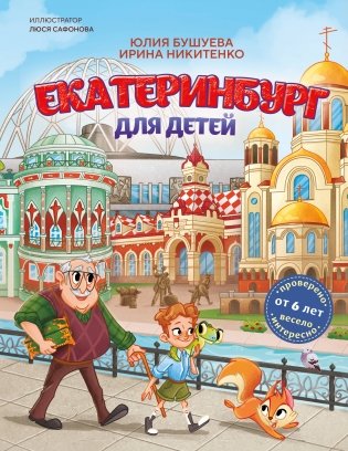 Екатеринбург для детей (от 6 лет) фото книги