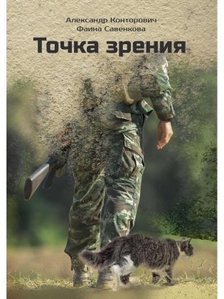Точка зрения фото книги