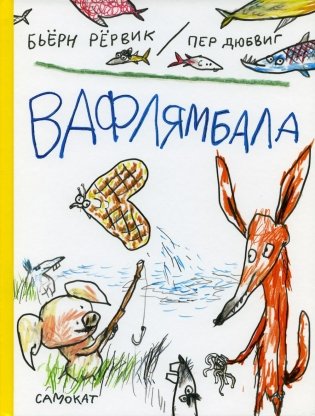 Вафлямбала фото книги