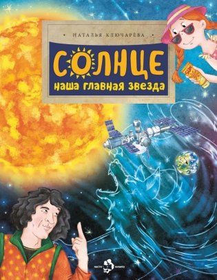 Солнце. Наша главная звезда. Вып. 230. 3-е изд фото книги