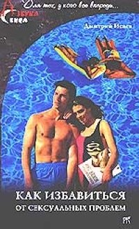 Как избавиться от сексуальных проблем фото книги