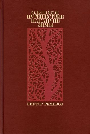 Одинокое путешествие накануне зимы: повесть, рассказы фото книги