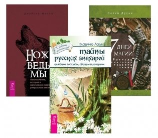 Нож ведьмы. Тайны русских знахарей. 7 дней магии (комплект из 3 книг) (количество томов: 3) фото книги