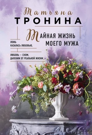 Тайная жизнь моего мужа фото книги