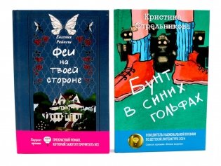 Феи на твоей стороне; Бунт в синих гольфах (комплект из 2-х книг) фото книги