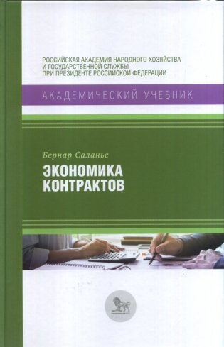 Экономика контрактов. Вводный курс фото книги