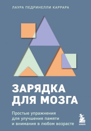 Зарядка для мозга. Простые упражнения для улучшения памяти и внимания в любом возрасте фото книги