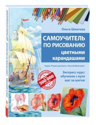 Самоучитель по рисованию цветными карандашами фото книги