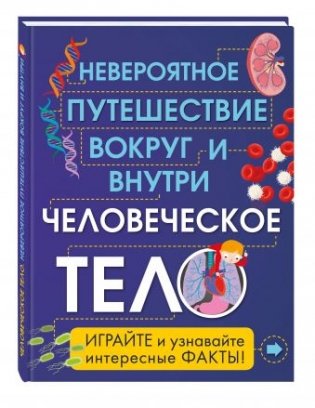 Человеческое тело. Невероятное путешествие вокруг и внутри фото книги