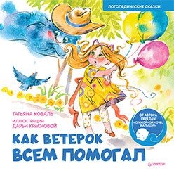 Как Ветерок всем помогал. Логопедические сказки фото книги