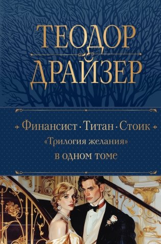Финансист. Титан. Стоик. "Трилогия желания" в одном томе фото книги