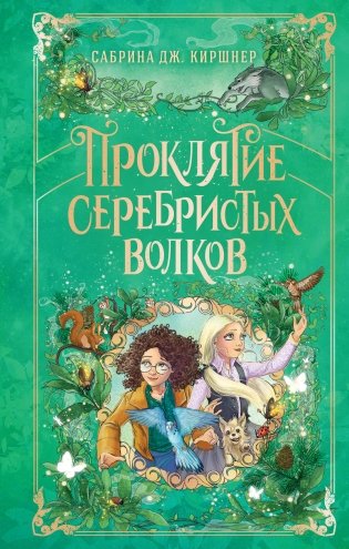Проклятие серебристых волков фото книги