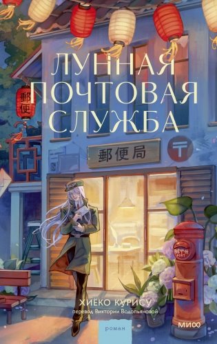 Лунная почтовая служба фото книги