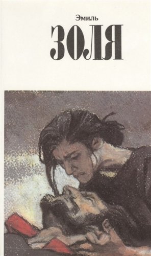 Эмиль Золя. Собрание сочинений. Том 11 фото книги