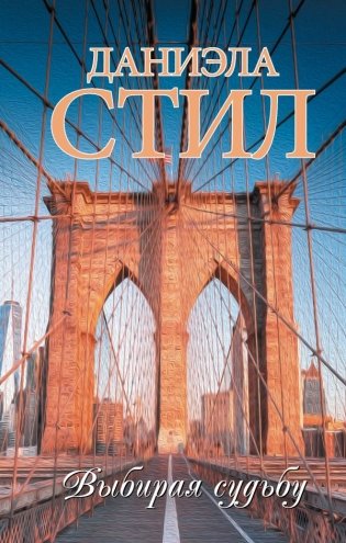 Выбирая судьбу фото книги