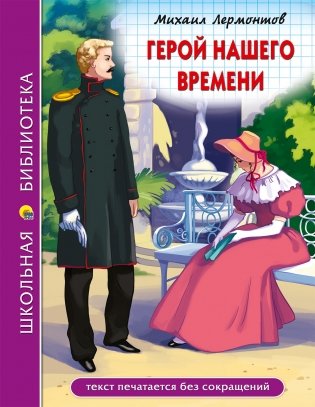 Герой нашего времени фото книги