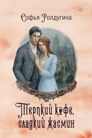 Кофейные истории 8: Терпкий кофе, сладкий жасмин (с автографом) фото книги