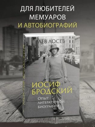 Иосиф Бродский: Опыт литературной биографии фото книги 3