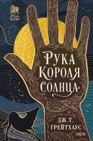 Рука Короля Солнца фото книги
