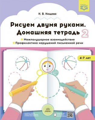 Рисуем двумя руками. Домашняя тетрадь 2. Межполушарное взаимодействие. Профилактика нарушений письменной речи (с 4 до 7 лет). ФГОС фото книги