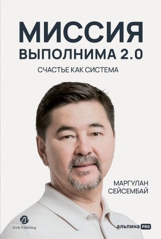 Миссия выполнима 2.0. Счастье как система фото книги