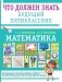 Математика. Что должен знать будущий пятиклассник фото книги маленькое 2