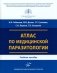 Атлас по медицинской паразитологии: Учебное пособие фото книги маленькое 2