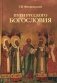 Пути русского богословия фото книги маленькое 2