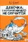 Девочка, с которой ничего не случится фото книги маленькое 2