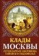 Клады Москвы. Легендарные сокровища, тайники и подземелья фото книги маленькое 2