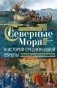 Северные моря в истории средневековой Европы. Эра викингов и эпоха Оттонов. 300–1100 годы фото книги маленькое 2