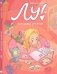 Лу! Чепуховый дневник фото книги маленькое 2
