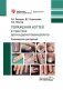 Поражения ногтей в практике врача-дерматовенеролога: руководство для врачей фото книги маленькое 2