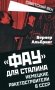 Фау для Сталина. Немецкие ракетостроители в СССР фото книги маленькое 2