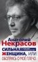 Сильная женщина, или обопрись о мое плечо фото книги маленькое 2