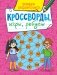 Кроссворды, игры, ребусы. Тренируем сообразительность фото книги маленькое 2