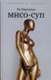 Мисо-суп. Киоко фото книги маленькое 2