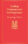 Собор Парижской Богоматери фото книги маленькое 2