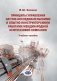 Принципы управления научно-исследовательскими и опытно-конструкторскими работами международной нефтегазовой компании: Учебное пособие фото книги маленькое 2