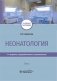 Неонатология: учебное пособие: В 2 т. Т. 2. 7-е изд., перераб. и доп фото книги маленькое 2